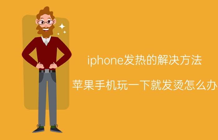 iphone发热的解决方法 苹果手机玩一下就发烫怎么办？